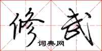 荊霄鵬修武行書怎么寫