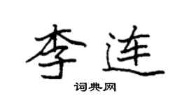 袁強李連楷書個性簽名怎么寫