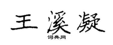 袁強王溪凝楷書個性簽名怎么寫