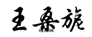 胡問遂王桑旎行書個性簽名怎么寫