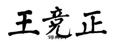 翁闓運王競正楷書個性簽名怎么寫