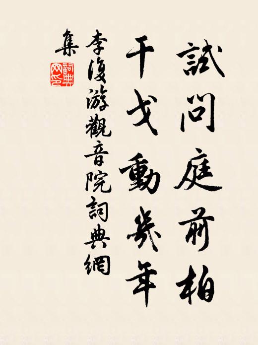 冷淡家生冤得道 詩詞名句