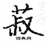 駱恆光寫的硬筆楷書菽