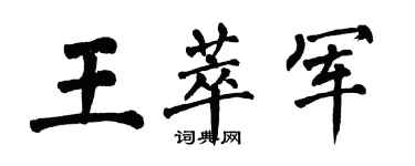 翁闓運王萃軍楷書個性簽名怎么寫