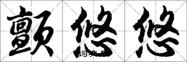 胡問遂顫悠悠行書怎么寫