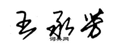朱錫榮王承芳草書個性簽名怎么寫