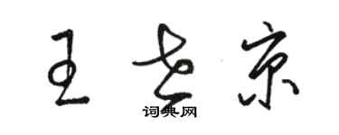 駱恆光王世京草書個性簽名怎么寫