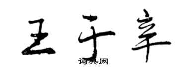 曾慶福王於辛行書個性簽名怎么寫