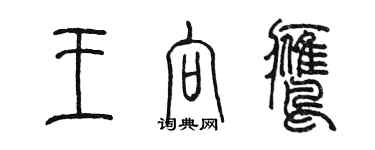 陳墨王向鷹篆書個性簽名怎么寫