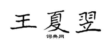 袁強王夏翌楷書個性簽名怎么寫