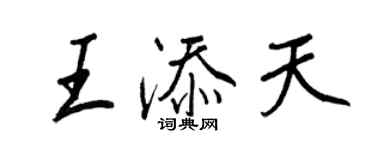 王正良王添天行書個性簽名怎么寫