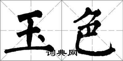 翁闓運玉色楷書怎么寫