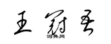 梁錦英王冠吾草書個性簽名怎么寫