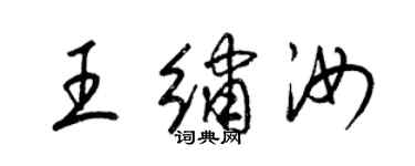 梁錦英王繡汝草書個性簽名怎么寫