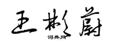 曾慶福王彬蔚草書個性簽名怎么寫