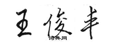 駱恆光王俊豐行書個性簽名怎么寫