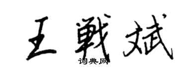 王正良王戰斌行書個性簽名怎么寫