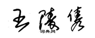 朱錫榮王陵雋草書個性簽名怎么寫