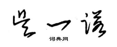 朱錫榮吳一諾草書個性簽名怎么寫