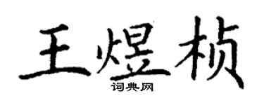 丁謙王煜楨楷書個性簽名怎么寫