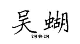 袁強吳蝴楷書個性簽名怎么寫