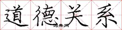 龐中華道德關係楷書怎么寫