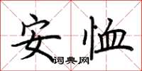 荊霄鵬安恤楷書怎么寫