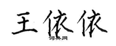 何伯昌王依依楷書個性簽名怎么寫