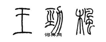 陳墨王勁楓篆書個性簽名怎么寫