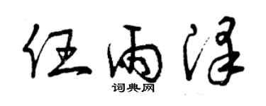 曾慶福任雨澤草書個性簽名怎么寫