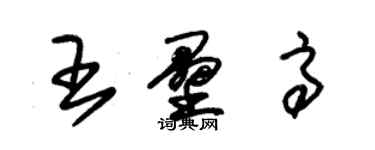 朱錫榮王壘高草書個性簽名怎么寫