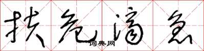 王冬齡扶危濟急草書怎么寫