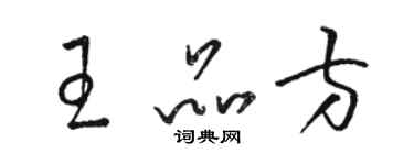 駱恆光王品方草書個性簽名怎么寫