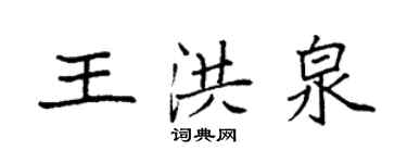 袁強王洪泉楷書個性簽名怎么寫