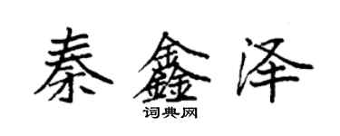 袁強秦鑫澤楷書個性簽名怎么寫