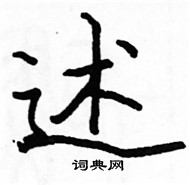 駱恆光寫的硬筆楷書述