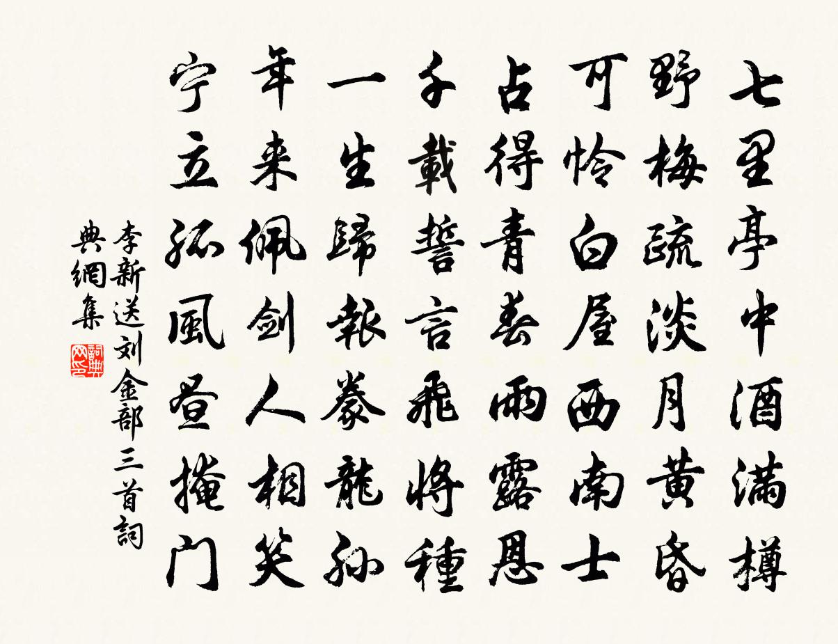 李新送劉金部三首書法作品欣賞