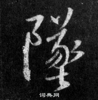 王羲之懷仁集聖教序中墜的寫法