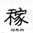 楊為國寫的硬筆隸書稼