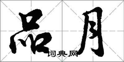 胡問遂品月行書怎么寫