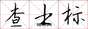 查士標怎么寫好看