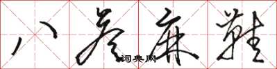 駱恆光八答麻鞋草書怎么寫