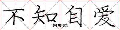 龐中華不知自愛楷書怎么寫
