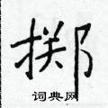 於學仁寫的硬筆楷書擲