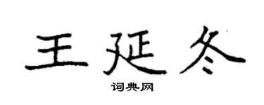 袁強王延冬楷書個性簽名怎么寫