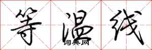 荊霄鵬等溫線行書怎么寫