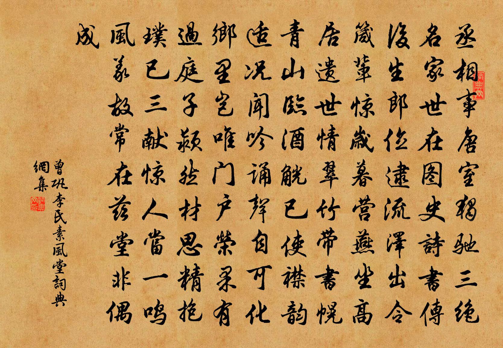 曾鞏李氏素風堂書法作品欣賞