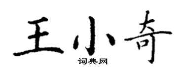 丁謙王小奇楷書個性簽名怎么寫