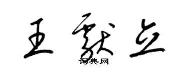 梁錦英王獻立草書個性簽名怎么寫