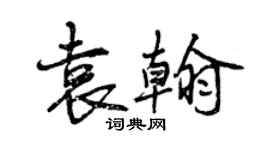 曾慶福袁翰行書個性簽名怎么寫